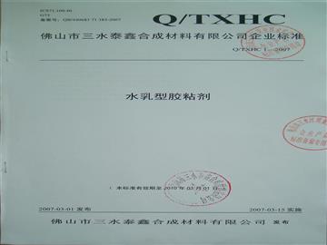 水乳型膠粘劑企業(yè)標(biāo)準(zhǔn)