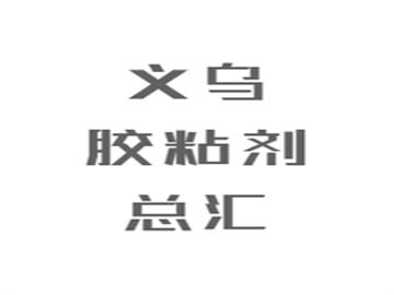 義烏膠粘劑總匯