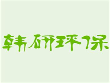 韓研環(huán)保