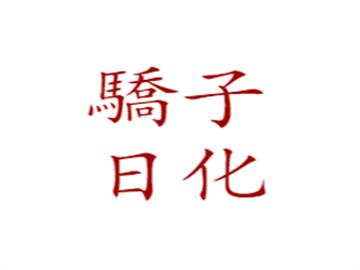 驕子日化