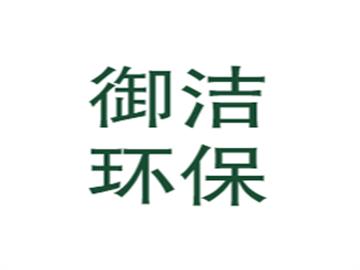 御潔環(huán)保